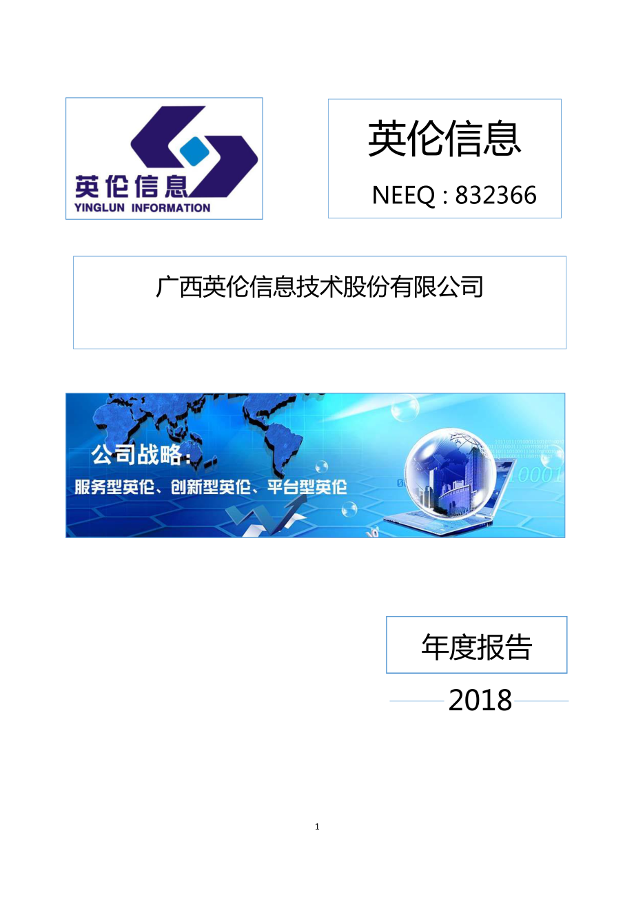 832366_2018_英伦信息_2018年年度报告_2019-04-25.pdf_第1页