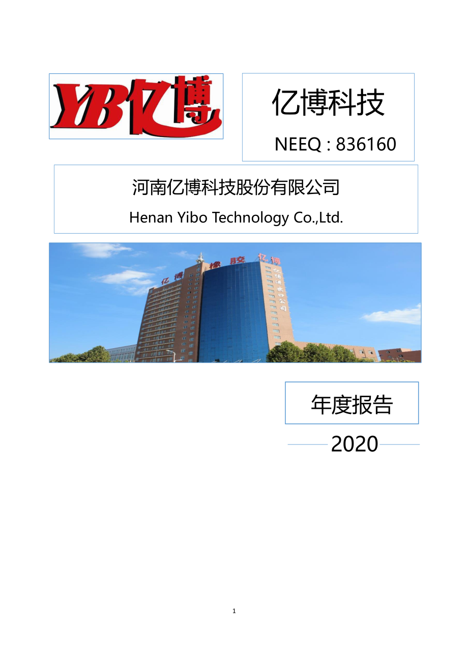 836160_2020_亿博科技_2020年年度报告_2021-04-28.pdf_第1页