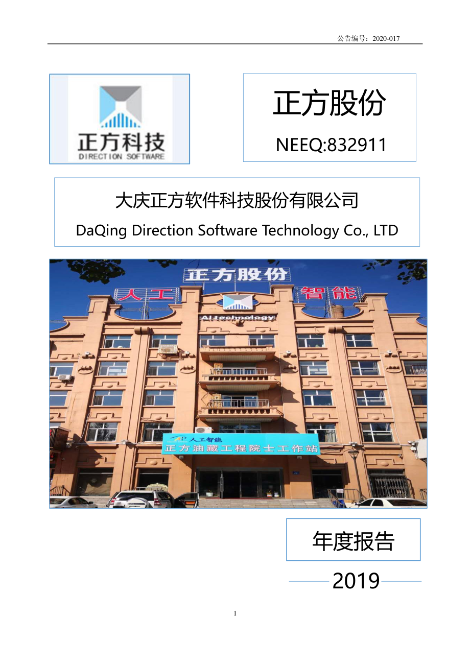 832911_2019_正方股份_2019年年度报告_2020-06-01.pdf_第1页