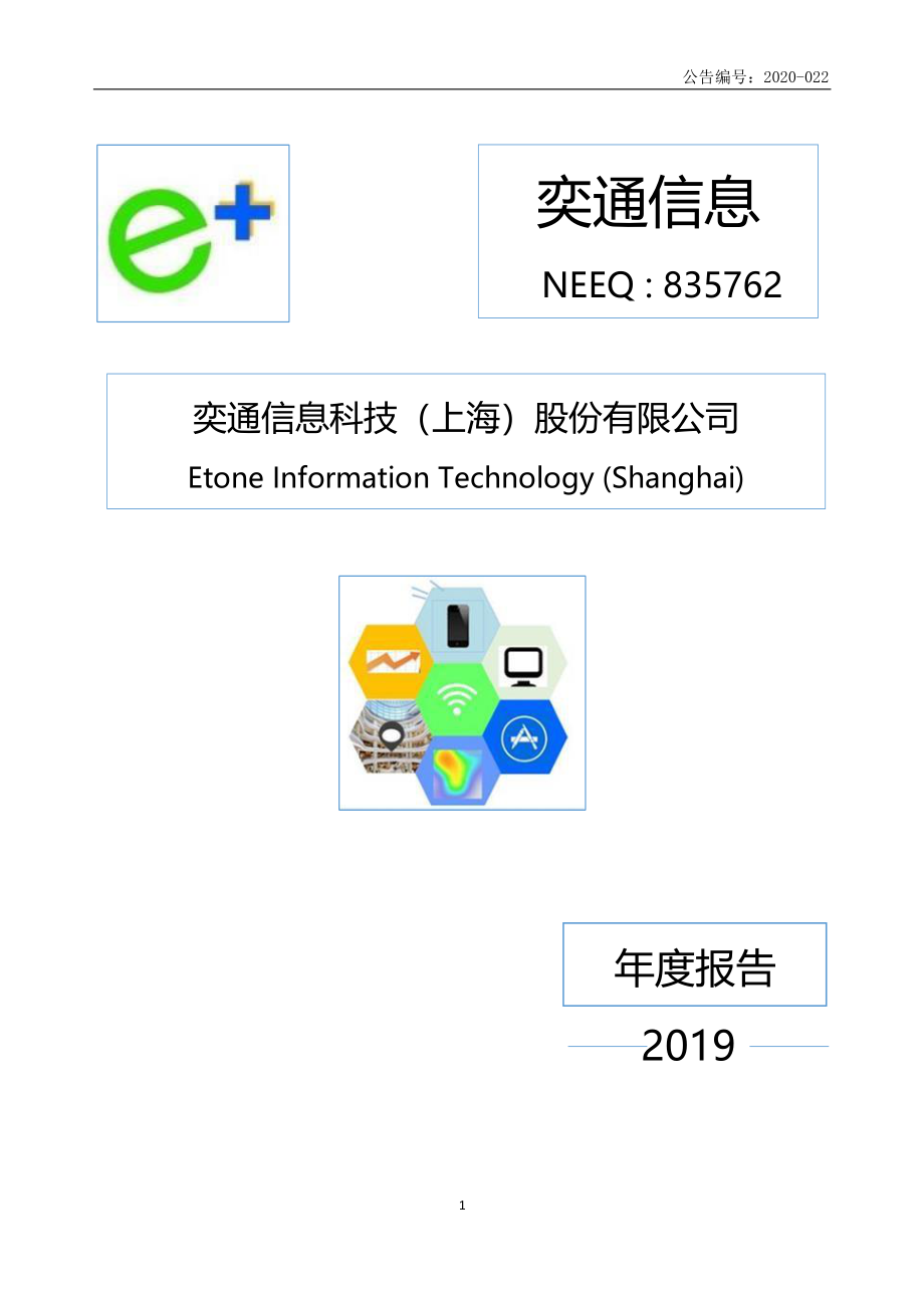 835762_2019_奕通信息_2019年年度报告_2020-04-14.pdf_第1页