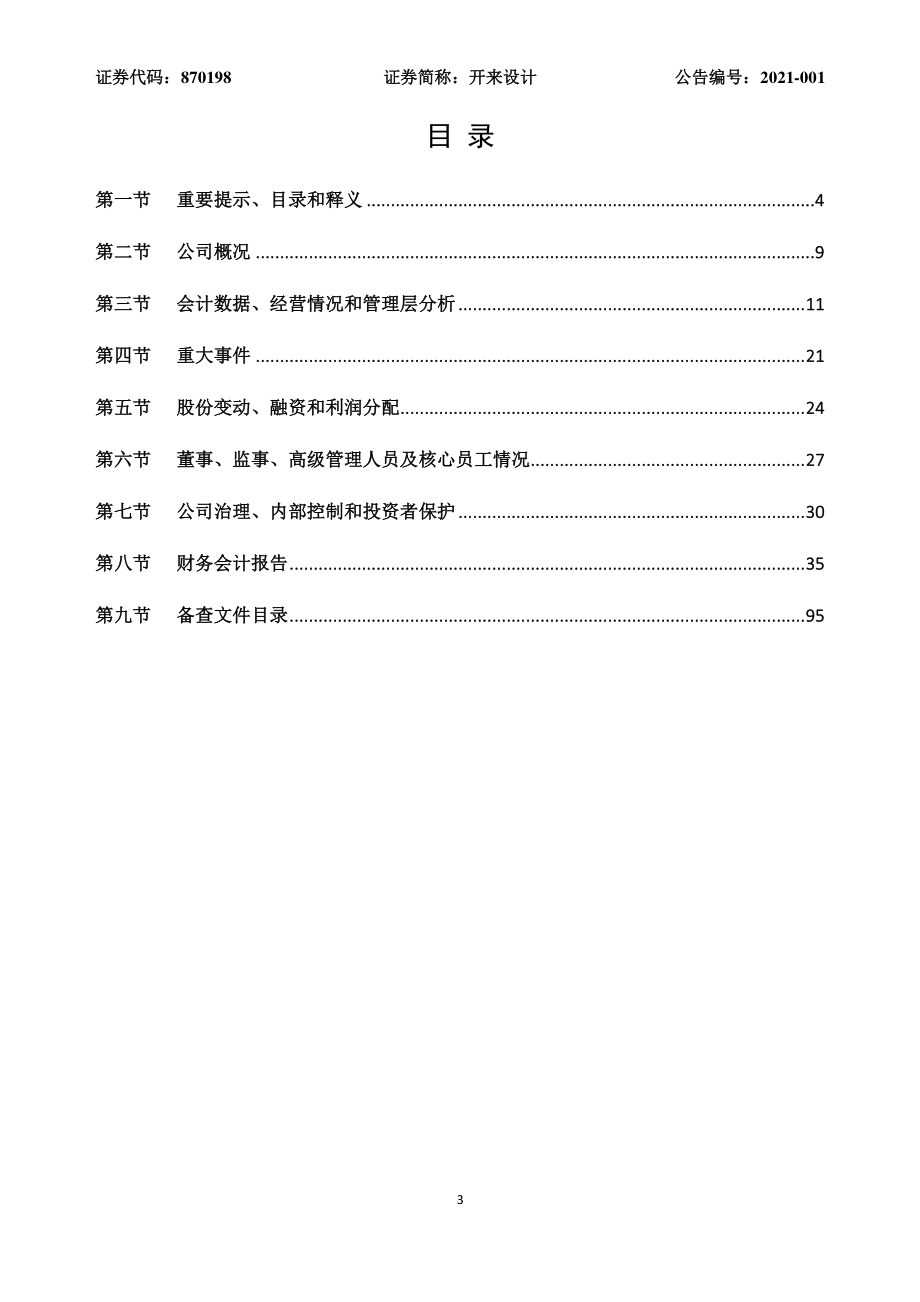 870198_2020_开来设计_2020年年度报告_2021-04-22.pdf_第3页