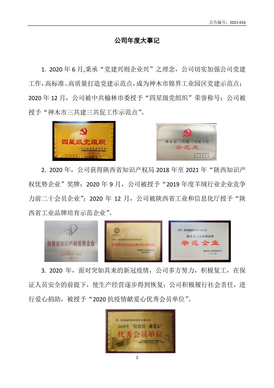 833930_2020_通海绒业_2020年年度报告_2021-02-04.pdf_第2页