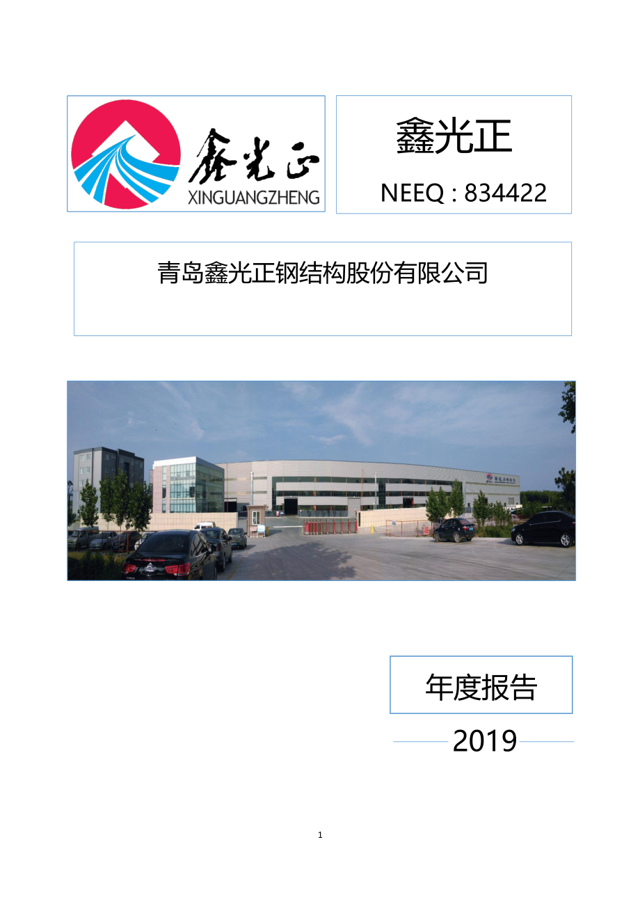 834422_2019_鑫光正_2019年年度报告_2020-04-28.pdf_第1页