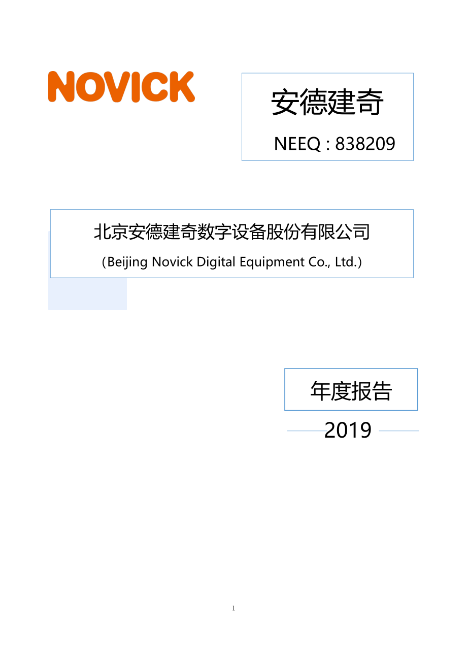 838209_2019_安德建奇_2019年年度报告_2020-04-21.pdf_第1页