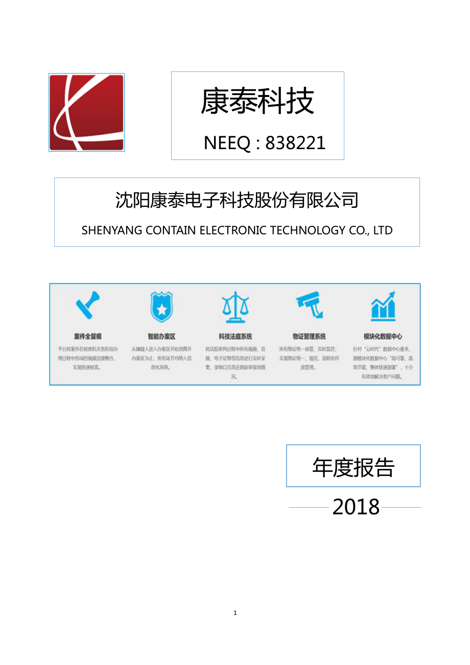 838221_2018_康泰科技_2018年年度报告_2019-04-01.pdf_第1页