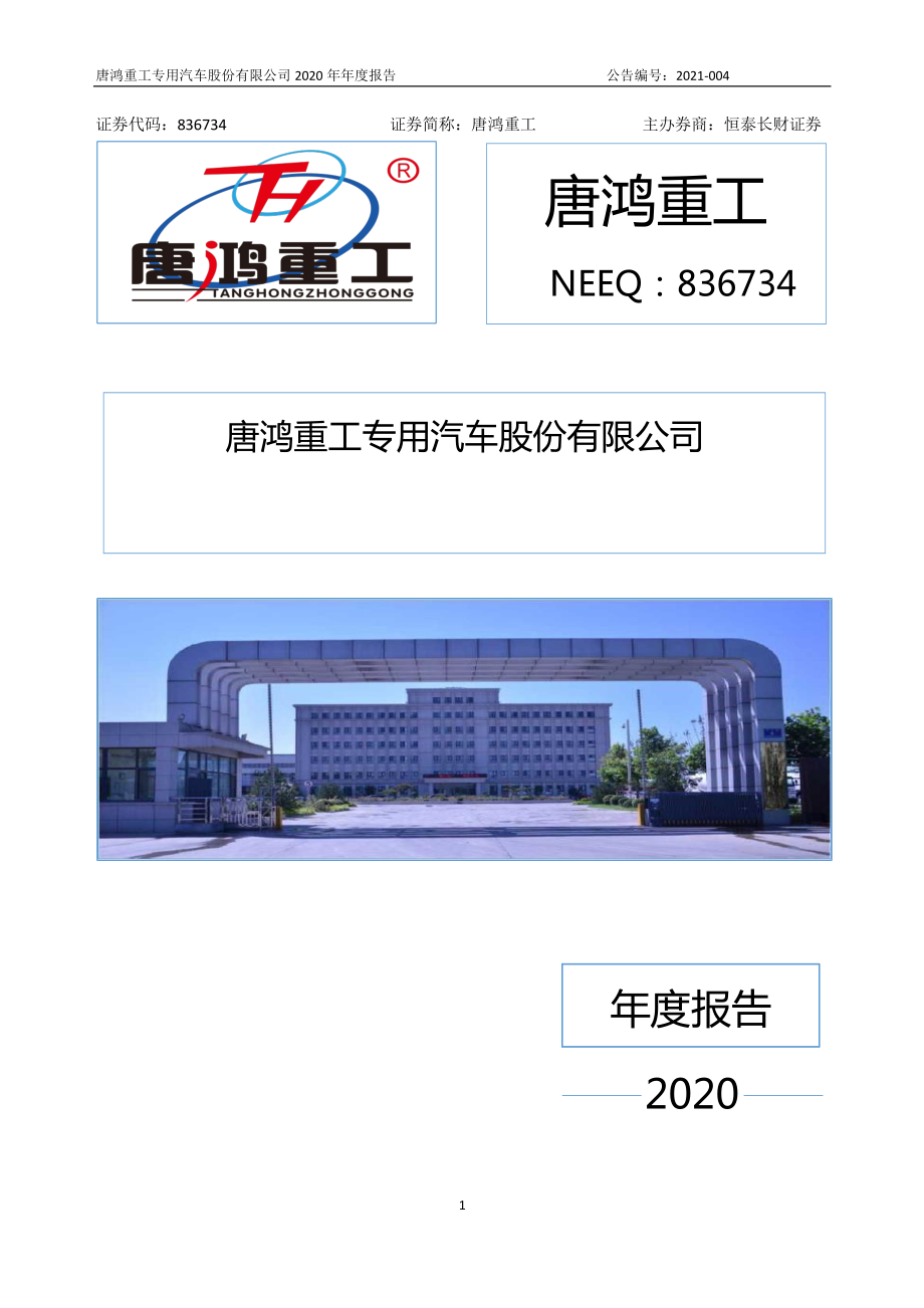 836734_2020_唐鸿重工_2020年年度报告_2021-03-17.pdf_第1页