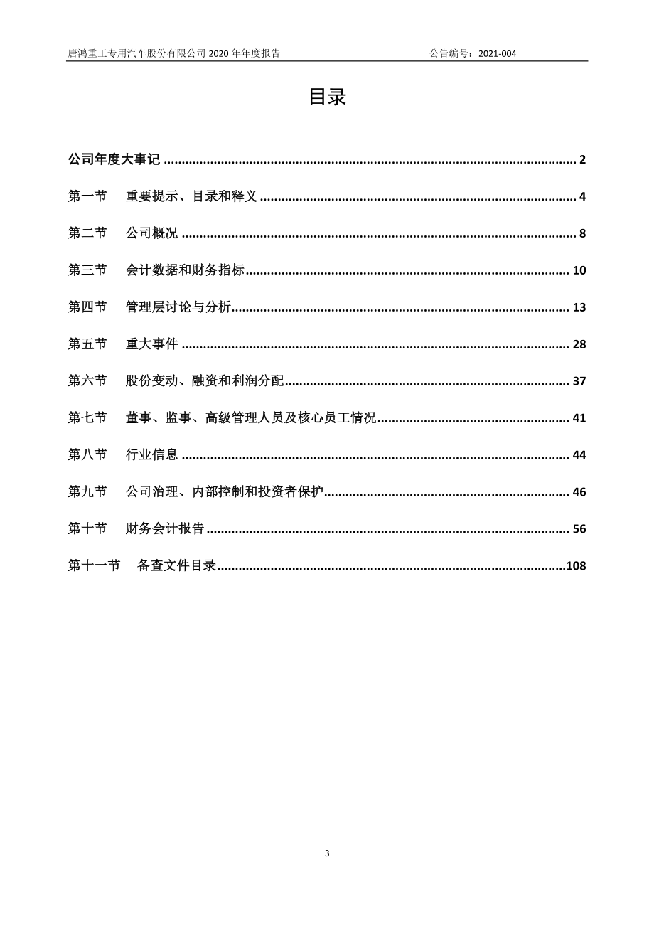 836734_2020_唐鸿重工_2020年年度报告_2021-03-17.pdf_第3页