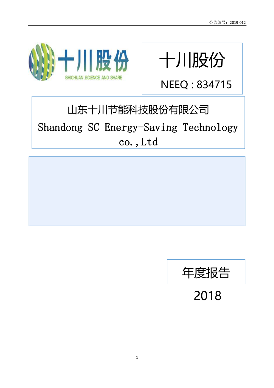 834715_2018_十川股份_2018年年度报告_2019-04-18.pdf_第1页