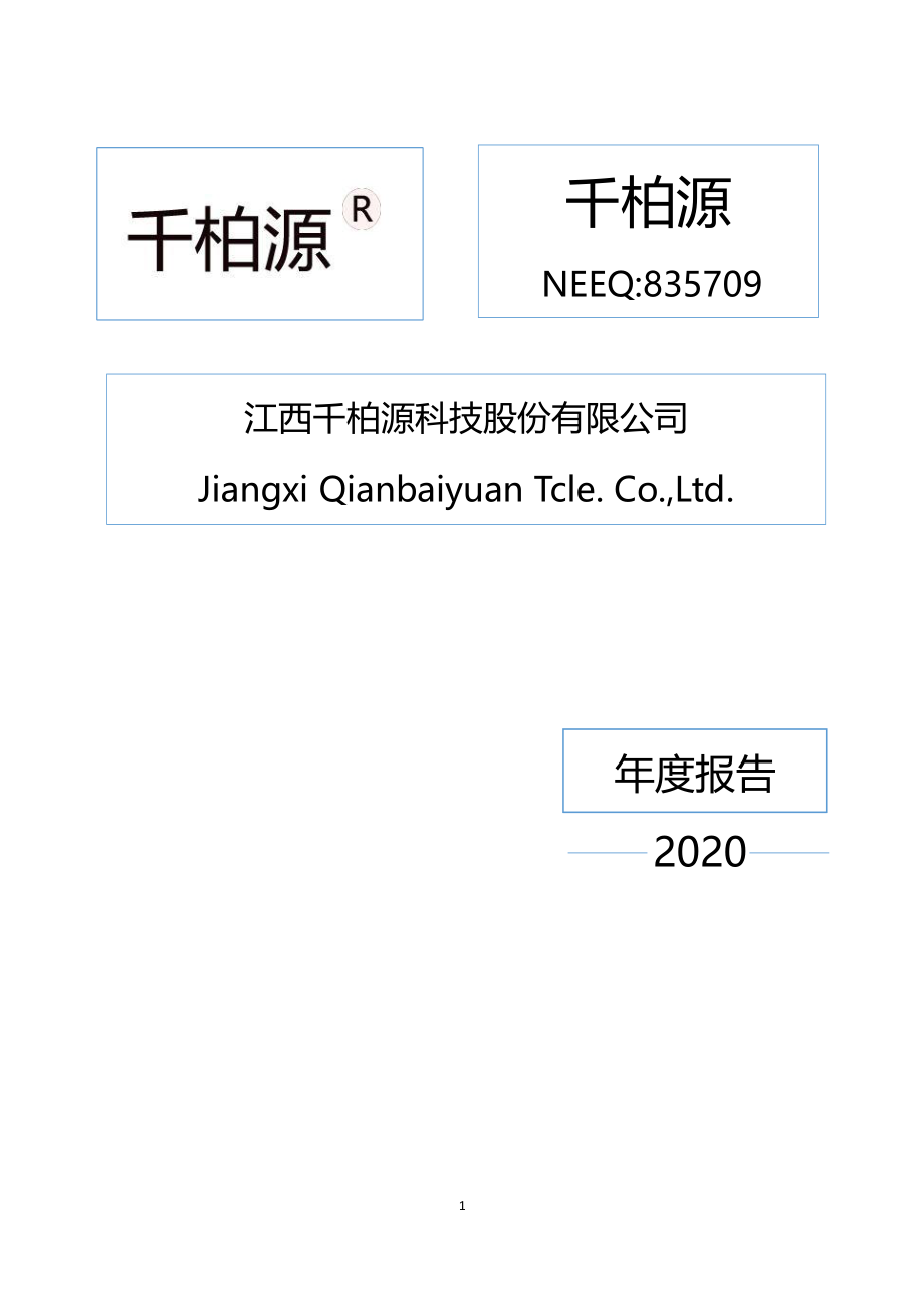 835709_2020_千柏源_2020年年度报告_2021-04-28.pdf_第1页