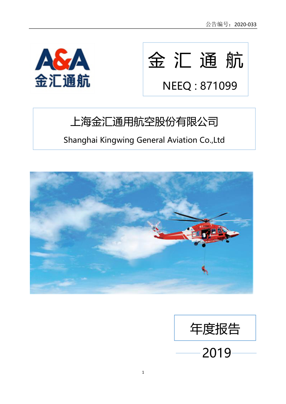 871099_2019_金汇通航_2019年年度报告_2020-06-28.pdf_第1页