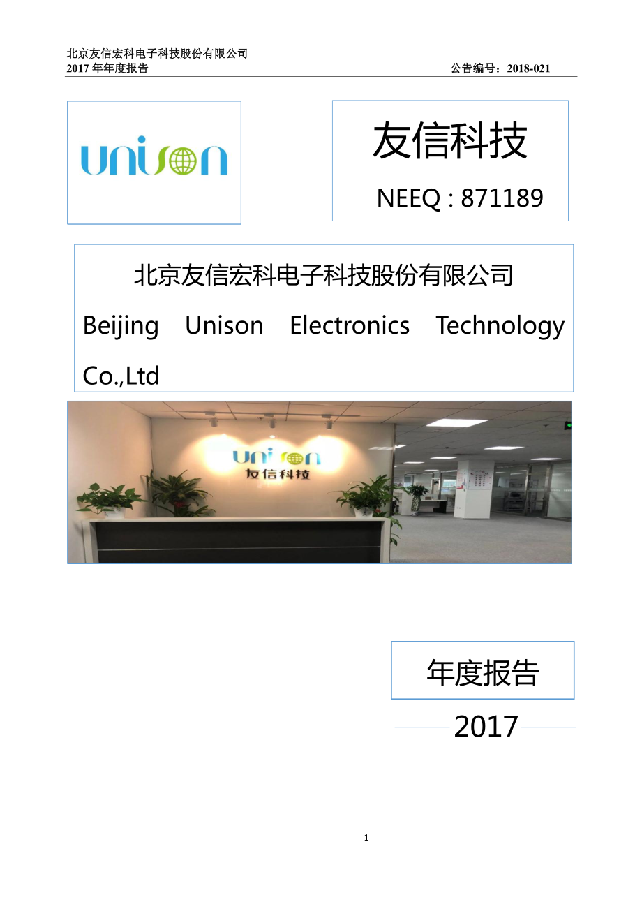 871189_2017_友信科技_2017年年度报告_2018-04-23.pdf_第1页