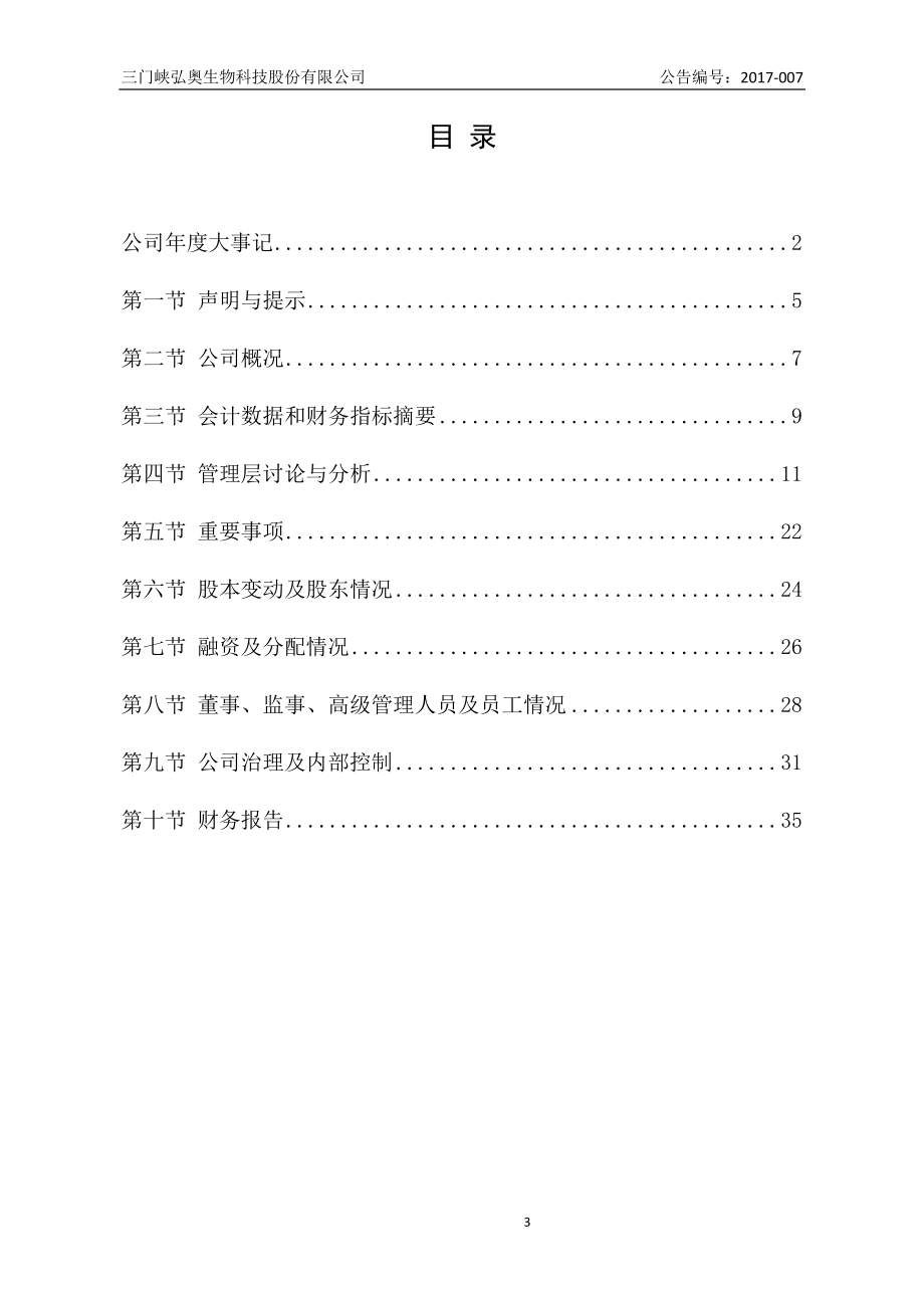 831746_2016_弘奥生物_2016年年度报告_2017-04-09.pdf_第3页