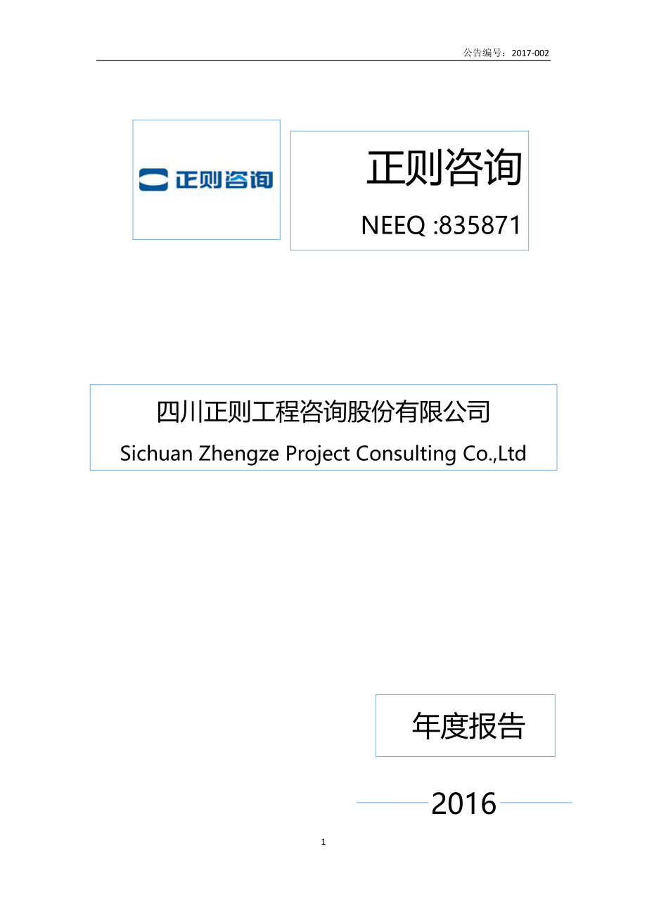835871_2016_正则咨询_2016年年度报告_2017-04-16.pdf_第1页