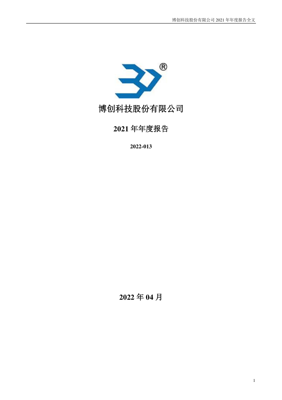 300548_2021_博创科技_2021年年度报告_2022-04-07.pdf_第1页