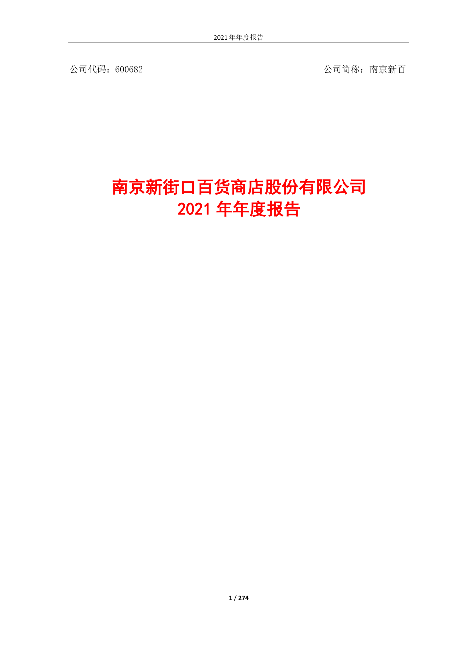 600682_2021_南京新百_南京新百2021年年度报告_2022-04-29.pdf_第1页