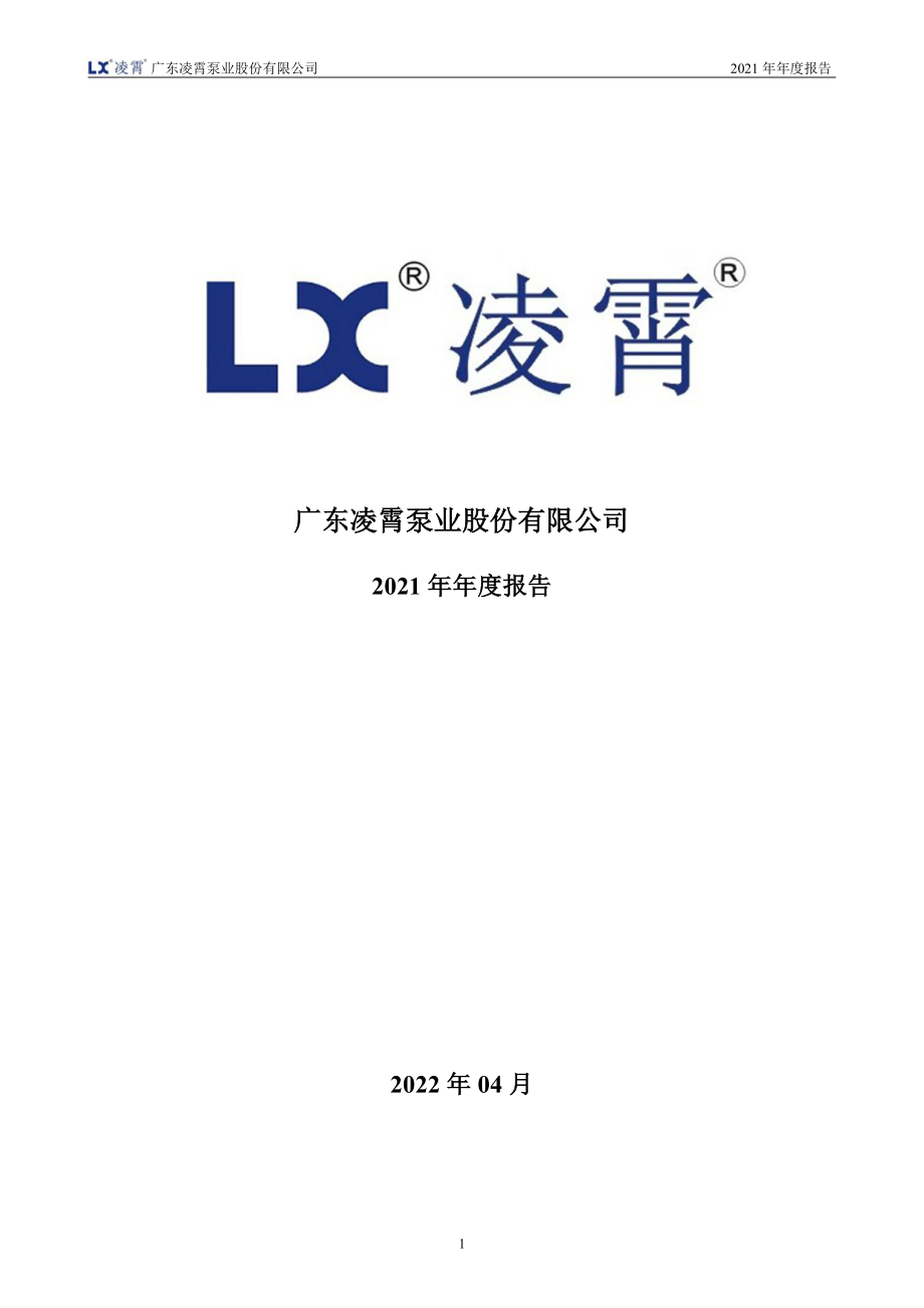 002884_2021_凌霄泵业_2021年年度报告全文（更新后）_2022-05-13.pdf_第1页