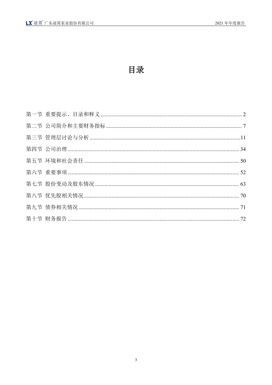 002884_2021_凌霄泵业_2021年年度报告全文（更新后）_2022-05-13.pdf_第3页