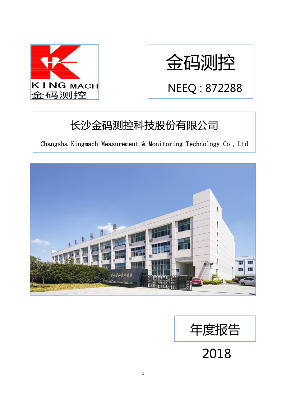 872288_2018_金码测控_2018年年度报告_2019-04-17.pdf_第1页