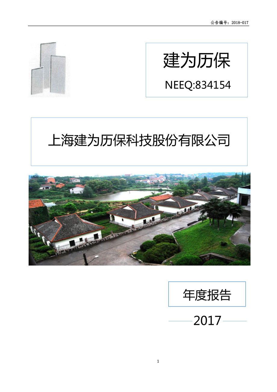 834154_2017_建为历保_2017年年度报告_2018-03-29.pdf_第1页