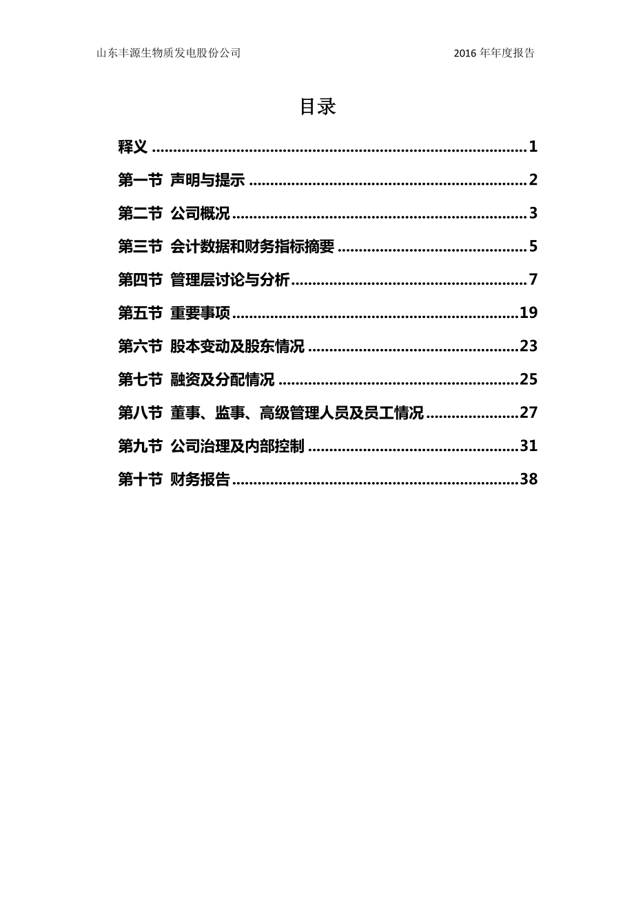 832236_2016_丰源股份_2016年年度报告_2017-04-20.pdf_第3页