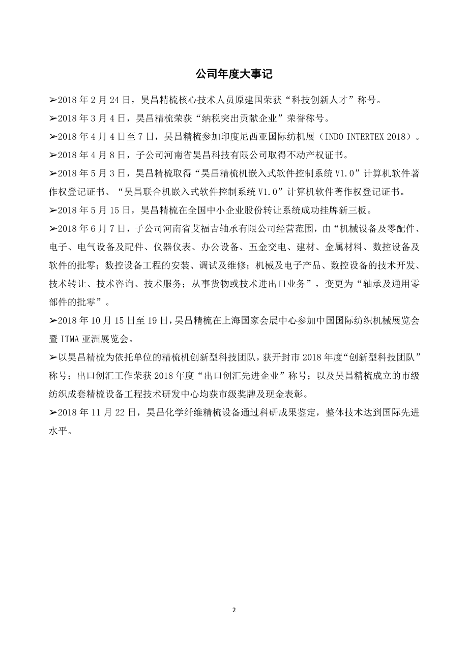 872793_2018_昊昌精梳_2018年年度报告_2019-04-18.pdf_第2页