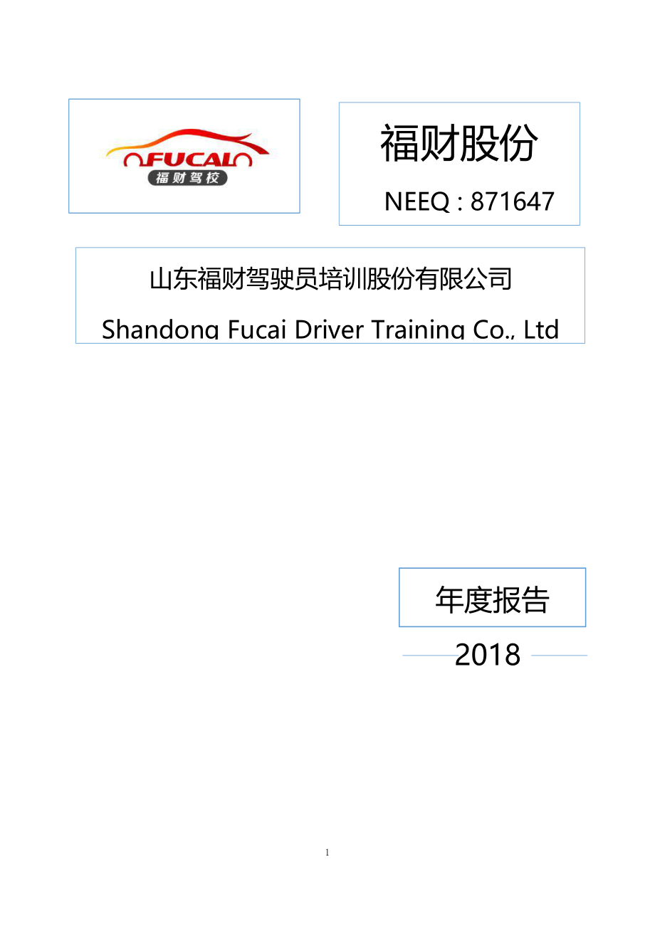 871647_2018_福财股份_2018年年度报告_2019-04-23.pdf_第1页