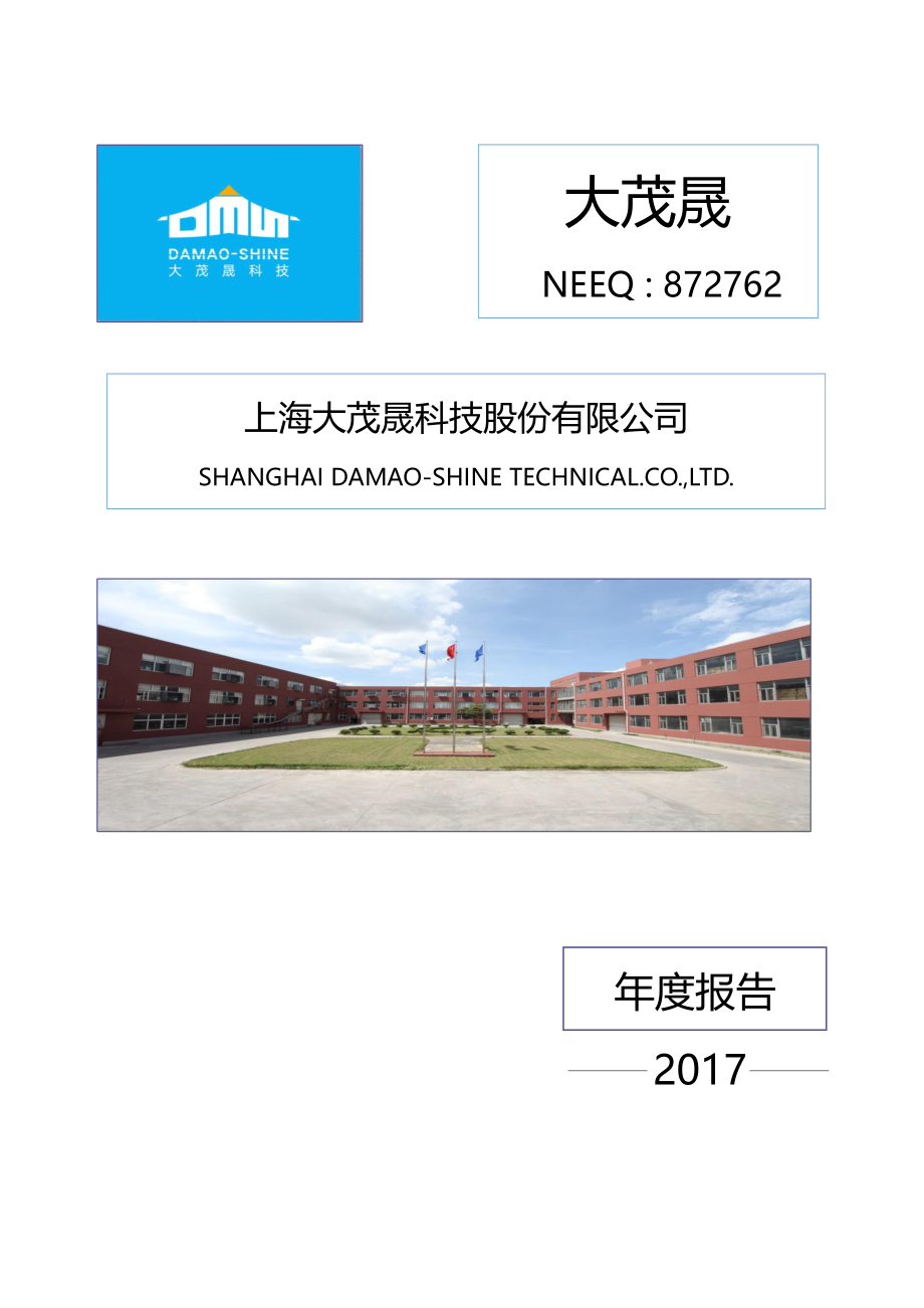 872762_2017_大茂晟_2017年年度报告_2018-04-26.pdf_第1页