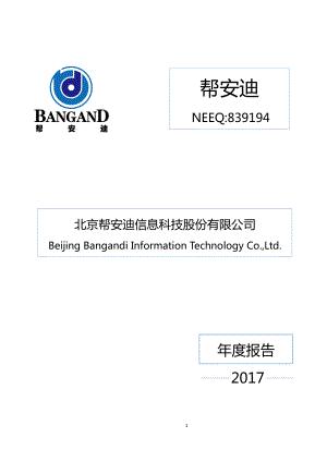 839194_2017_帮安迪_2017年年度报告_2018-04-23.pdf