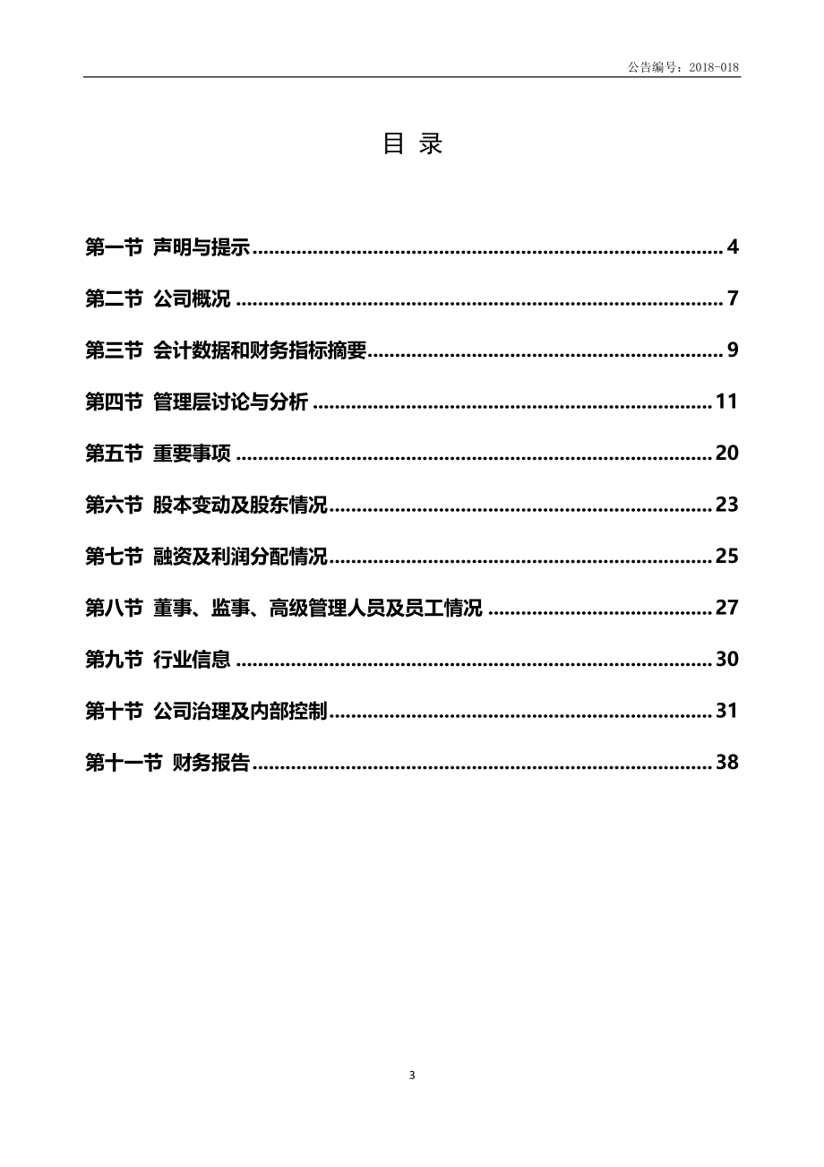 831805_2017_微企信息_2017年年度报告_2018-04-22.pdf_第3页