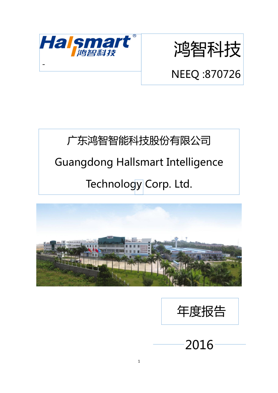 870726_2016_鸿智科技_2016年年度报告_2017-04-25.pdf_第1页