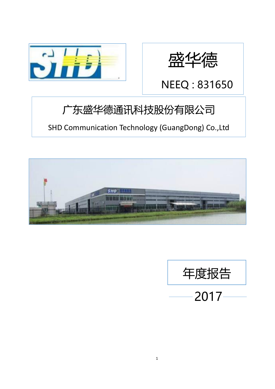 831650_2017_盛华德_2017年年度报告_2018-05-16.pdf_第1页