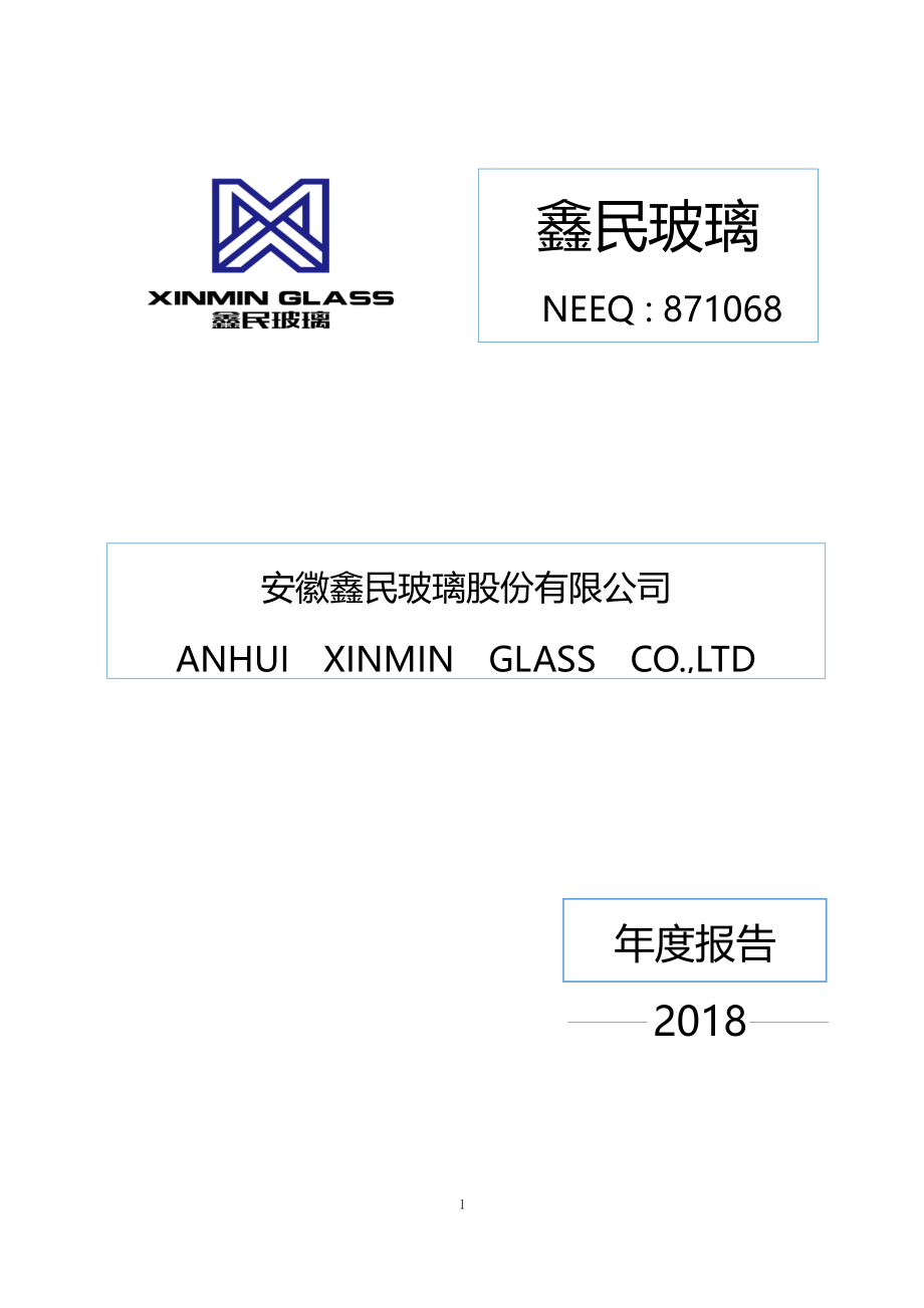 871068_2018_鑫民玻璃_2018年年度报告_2019-04-24.pdf_第1页