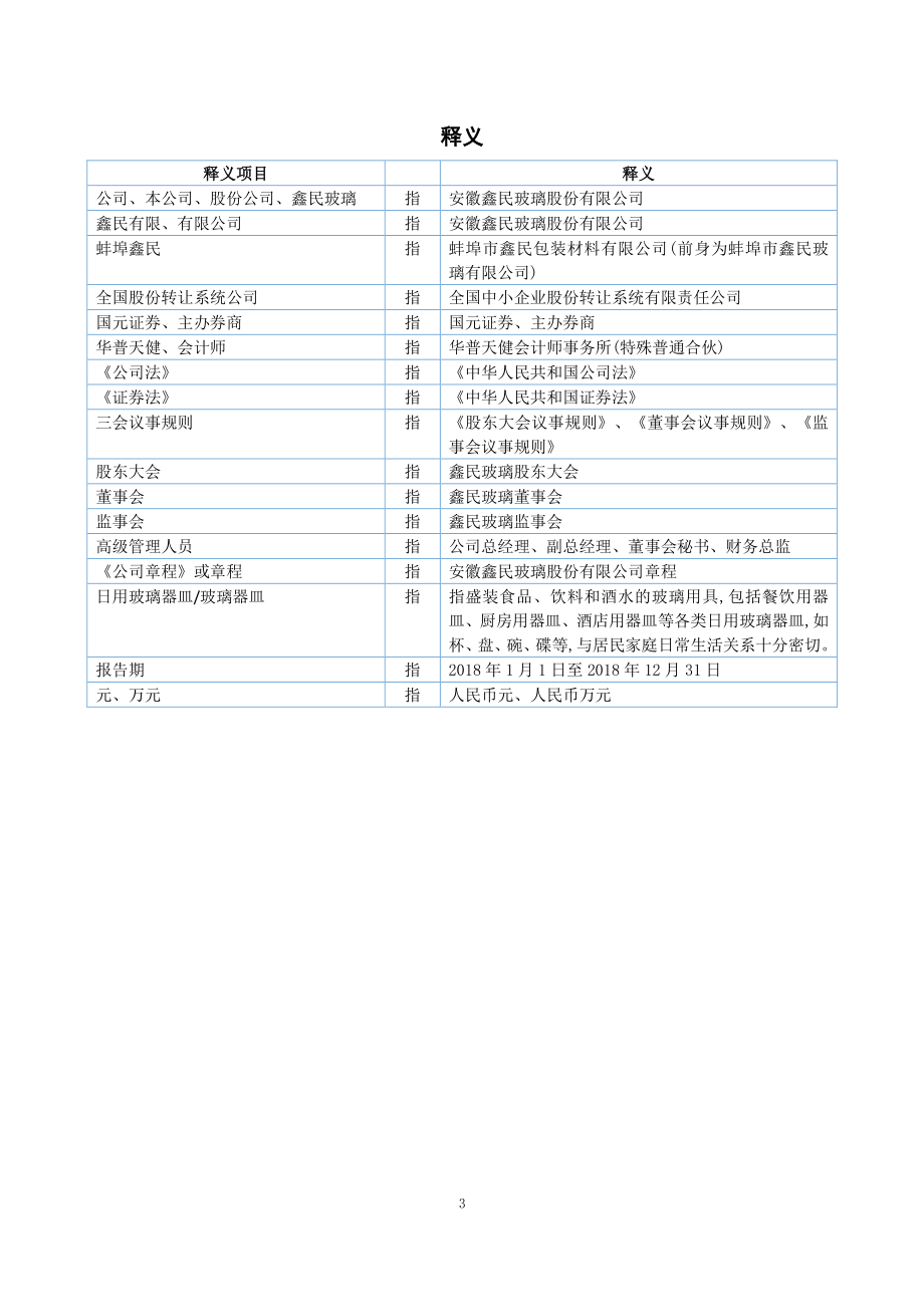 871068_2018_鑫民玻璃_2018年年度报告_2019-04-24.pdf_第3页