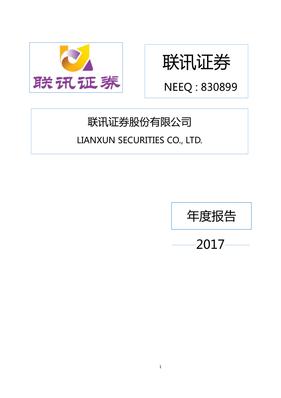 830899_2017_联讯证券_2017年年度报告_2018-11-13.pdf_第1页