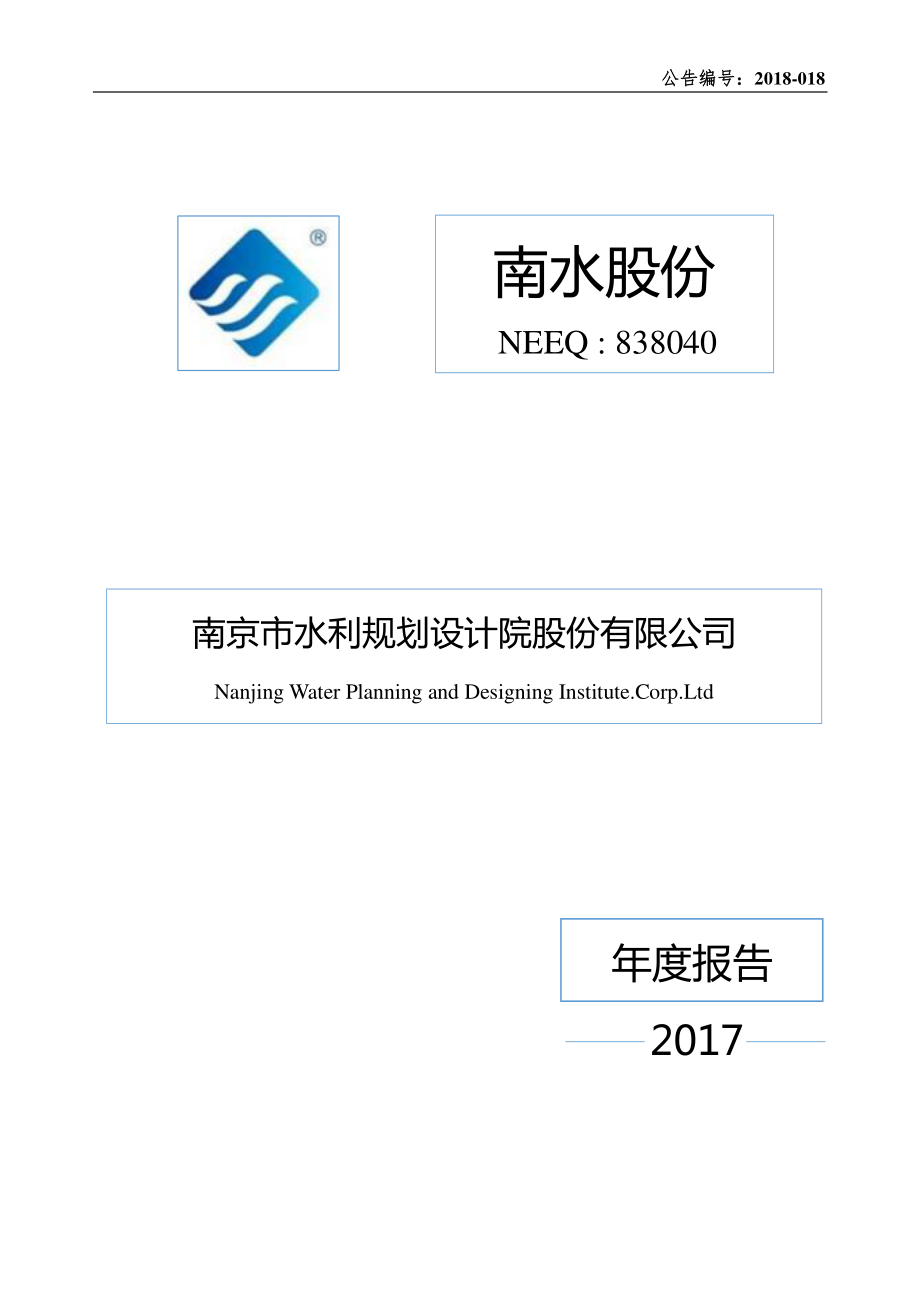 838040_2017_南水股份_2017年年度报告_2018-04-23.pdf_第1页