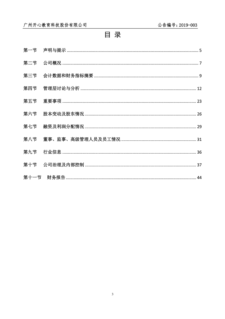 870968_2018_开心教育_2018年年度报告_2019-04-28.pdf_第3页