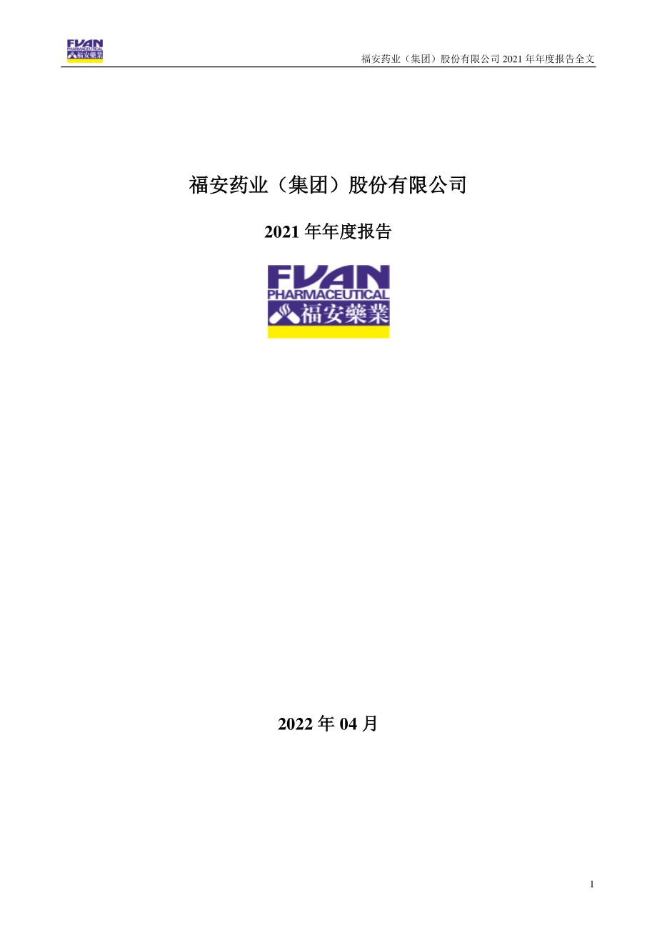 300194_2021_福安药业_2021年年度报告_2022-04-25.pdf_第1页