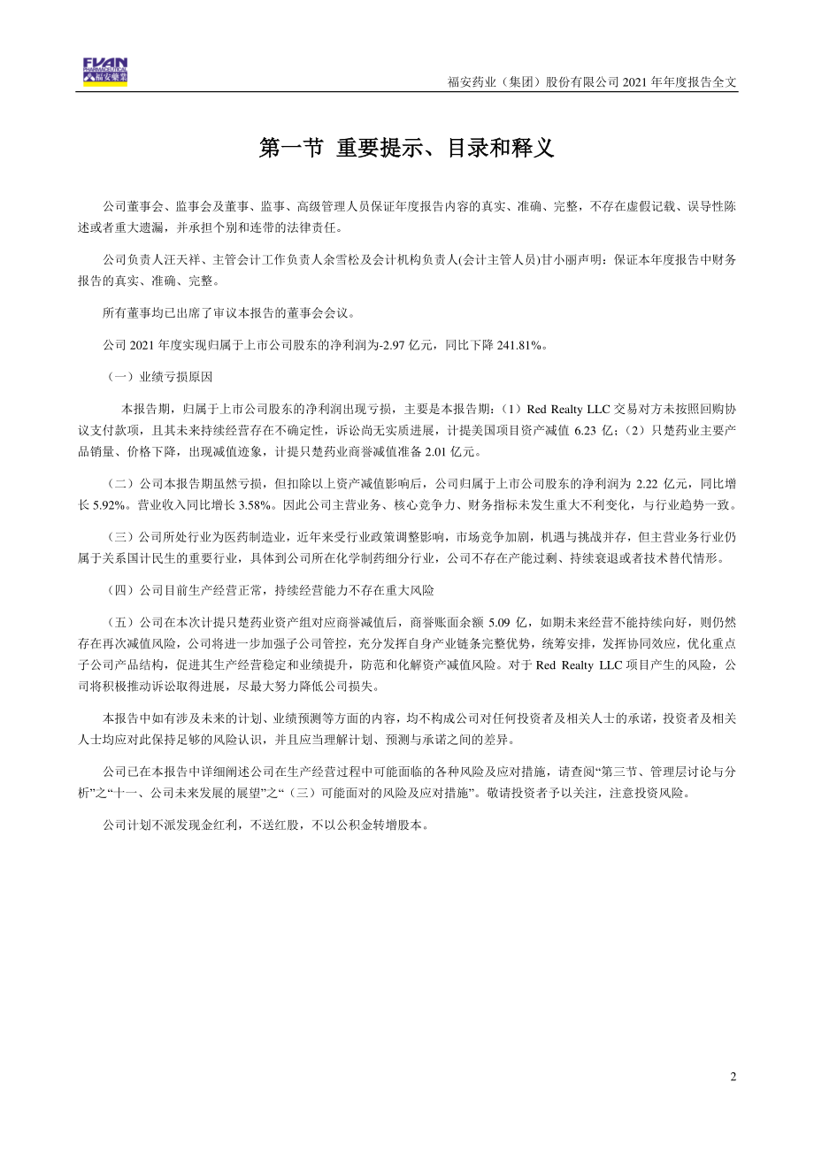 300194_2021_福安药业_2021年年度报告_2022-04-25.pdf_第2页