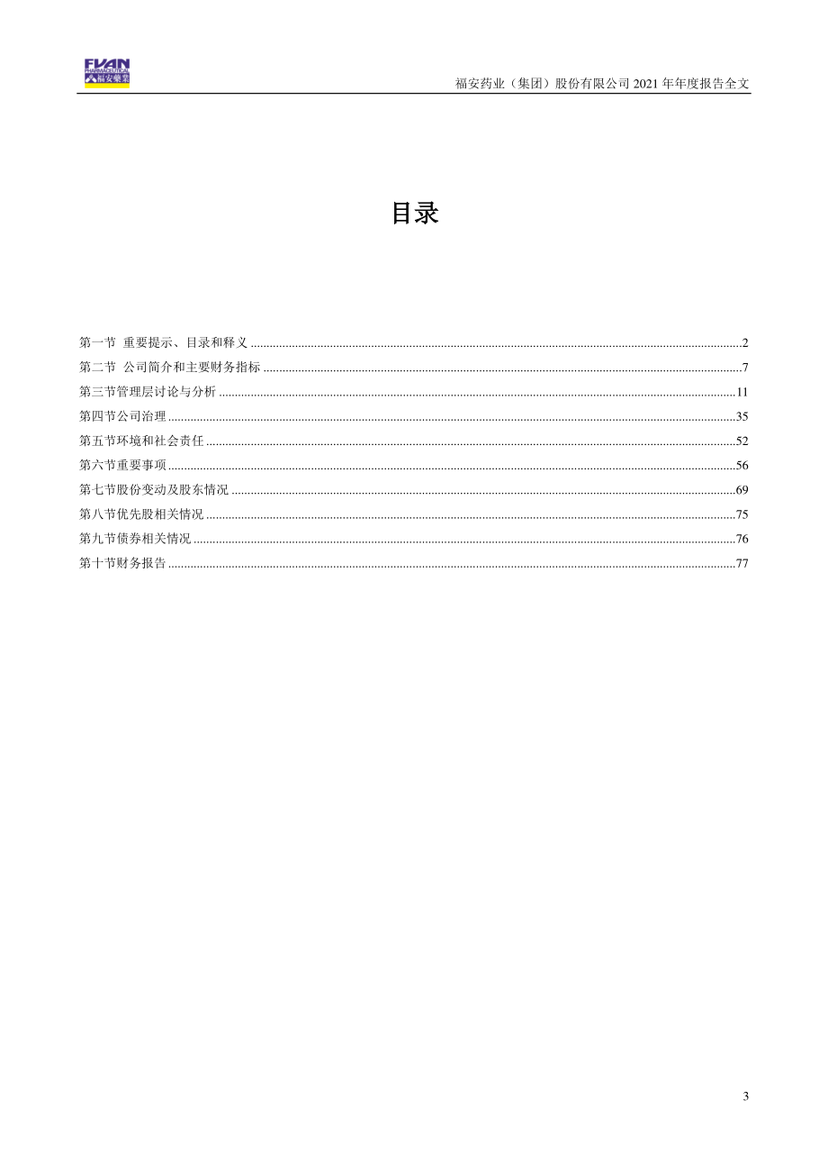 300194_2021_福安药业_2021年年度报告_2022-04-25.pdf_第3页