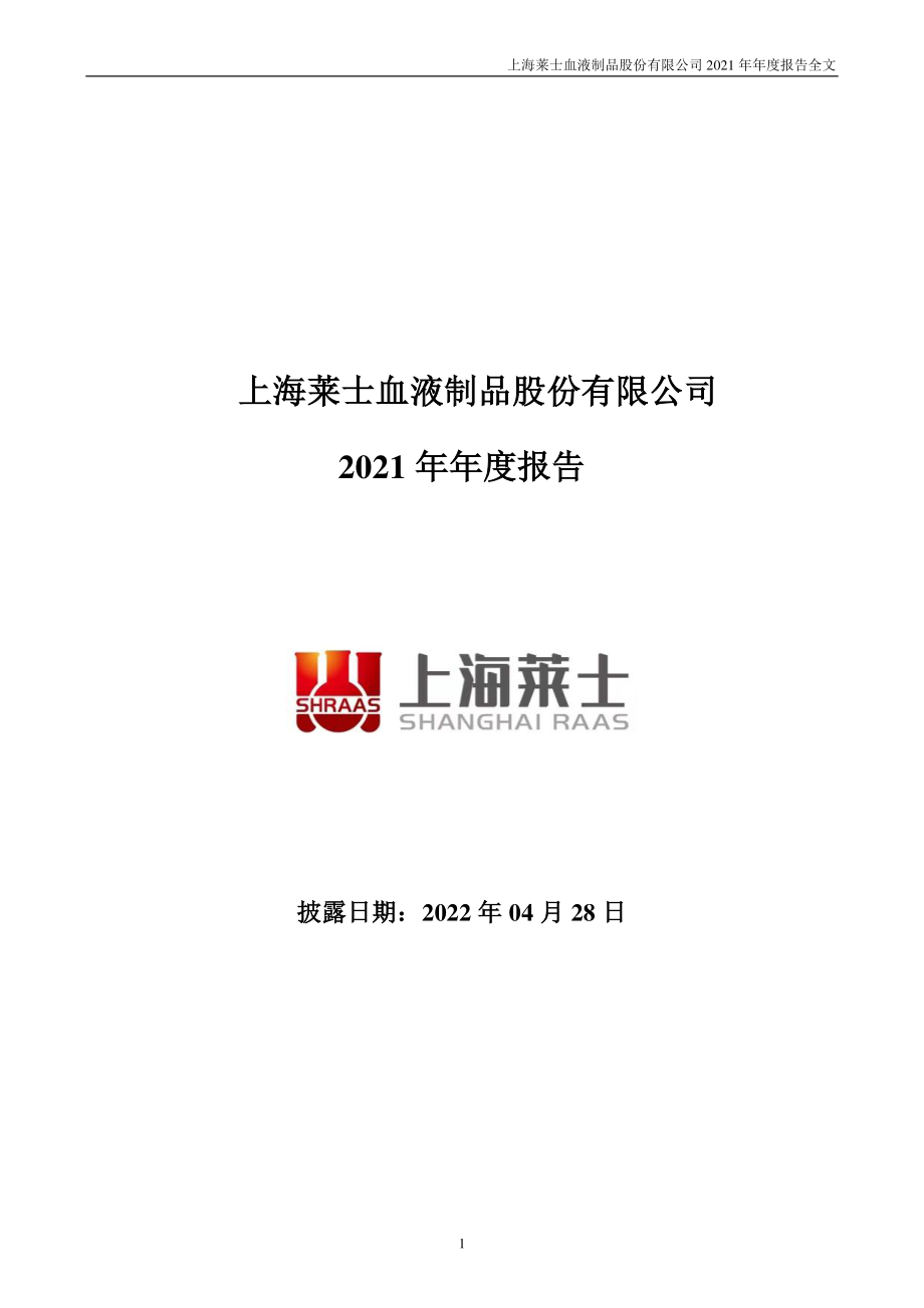 002252_2021_上海莱士_2021年年度报告_2022-04-27.pdf_第1页