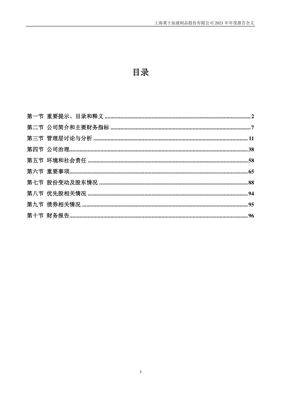 002252_2021_上海莱士_2021年年度报告_2022-04-27.pdf_第3页