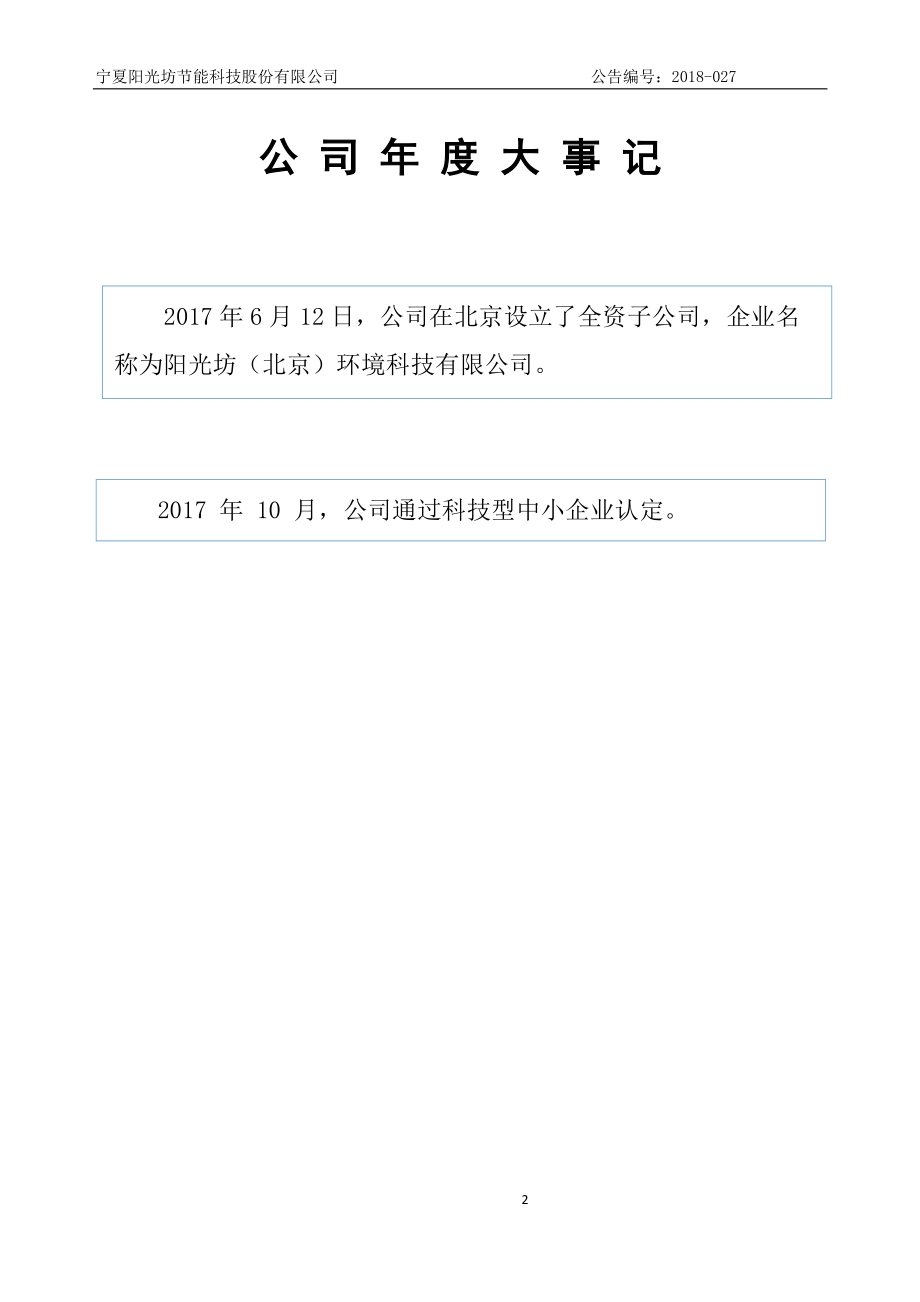 837608_2017_阳光坊_2017年年度报告_2018-04-23.pdf_第2页