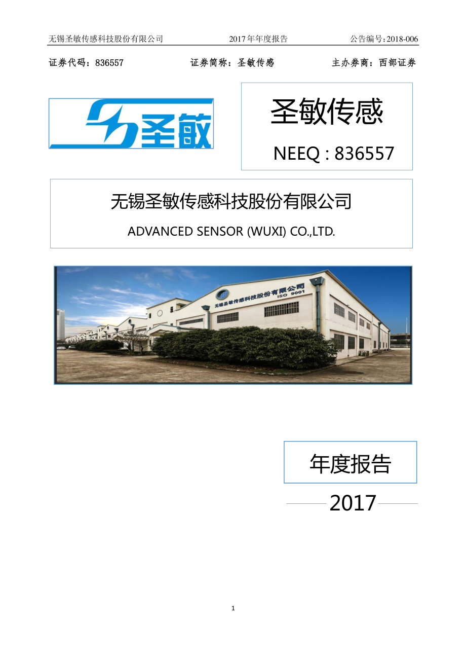 836557_2017_圣敏传感_2017年年度报告_2018-04-11.pdf_第1页