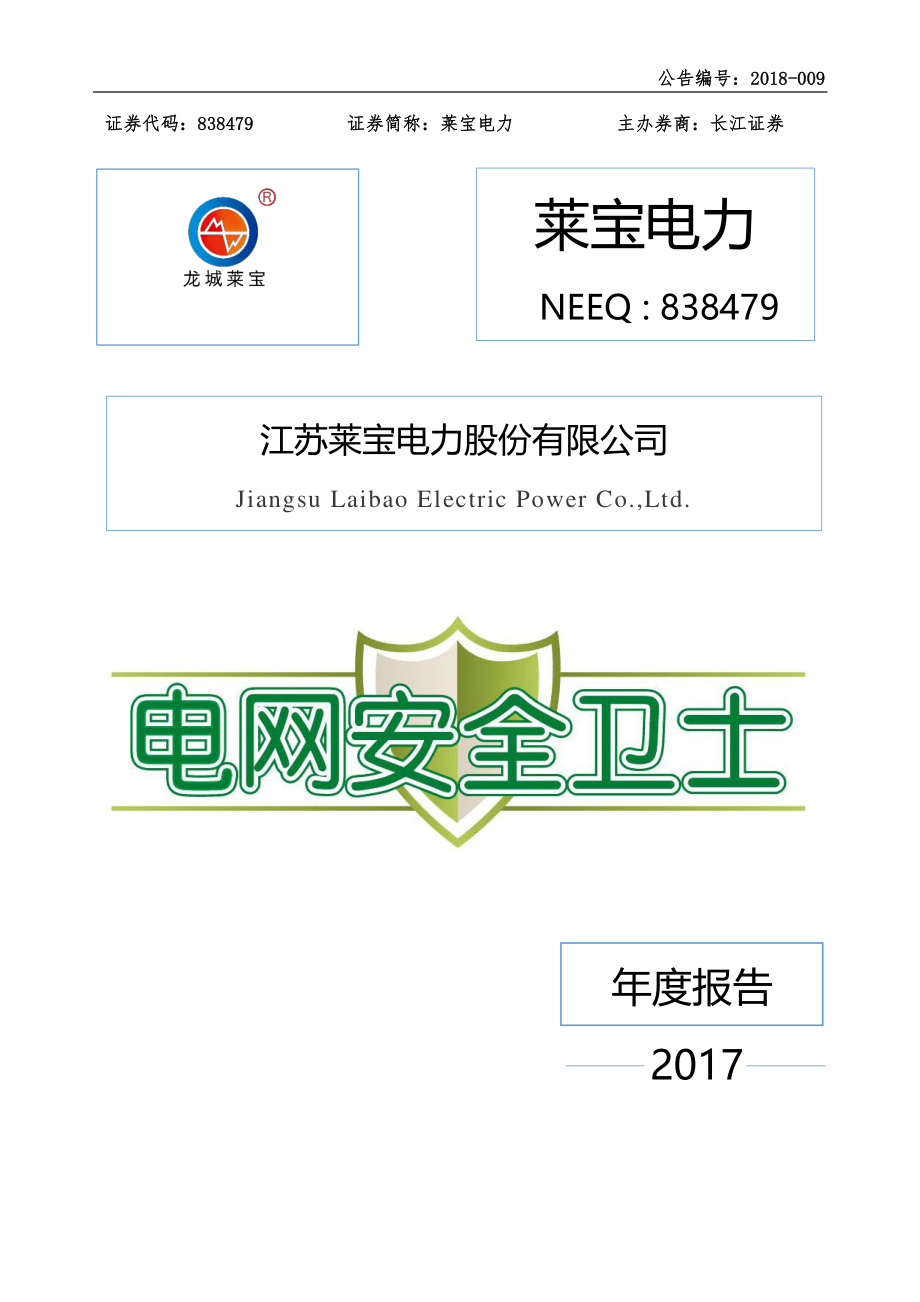 838479_2017_莱宝电力_2017年年度报告_2018-03-14.pdf_第1页