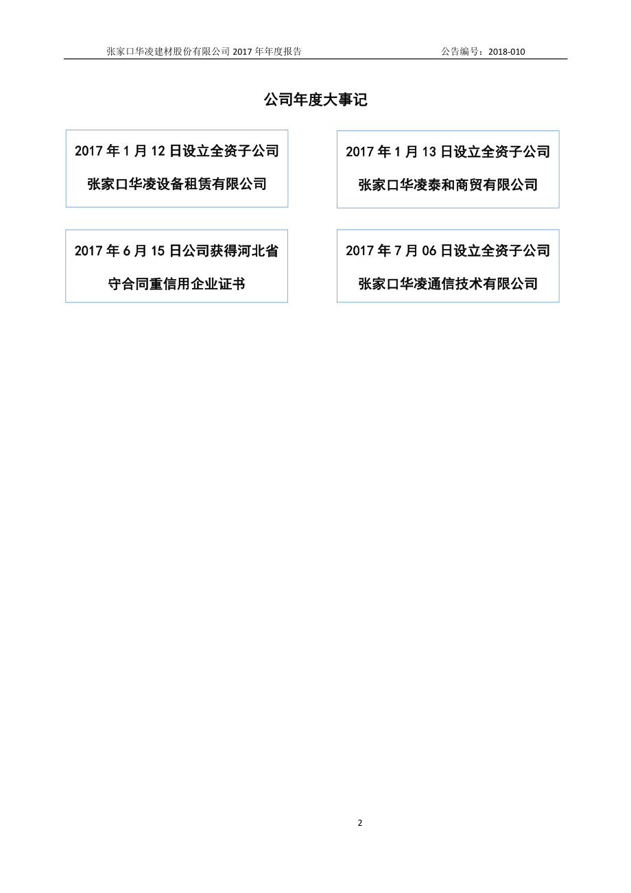 835969_2017_华凌股份_2017年公司年度报告_2018-04-26.pdf_第2页