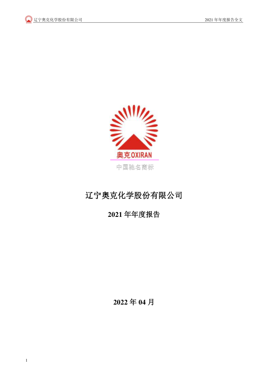 300082_2021_奥克股份_辽宁奥克化学股份有限公司2021年年度报告（更新后）_2023-07-12.pdf_第1页