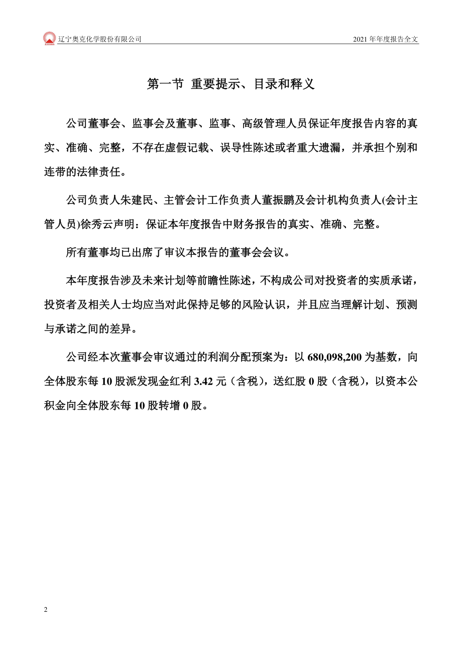 300082_2021_奥克股份_辽宁奥克化学股份有限公司2021年年度报告（更新后）_2023-07-12.pdf_第2页