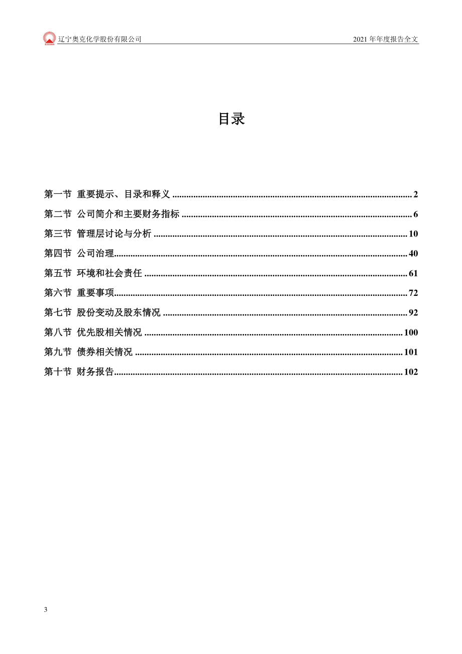 300082_2021_奥克股份_辽宁奥克化学股份有限公司2021年年度报告（更新后）_2023-07-12.pdf_第3页