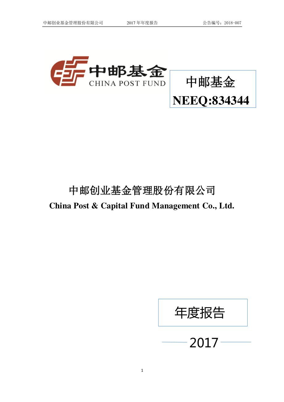 834344_2017_中邮基金_2017年年度报告_2018-04-08.pdf_第1页