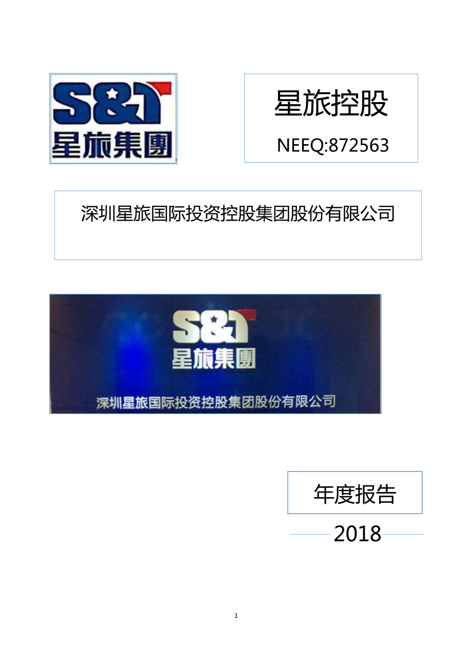 872563_2018_星旅控股_2018年年度报告_2019-04-23.pdf_第1页